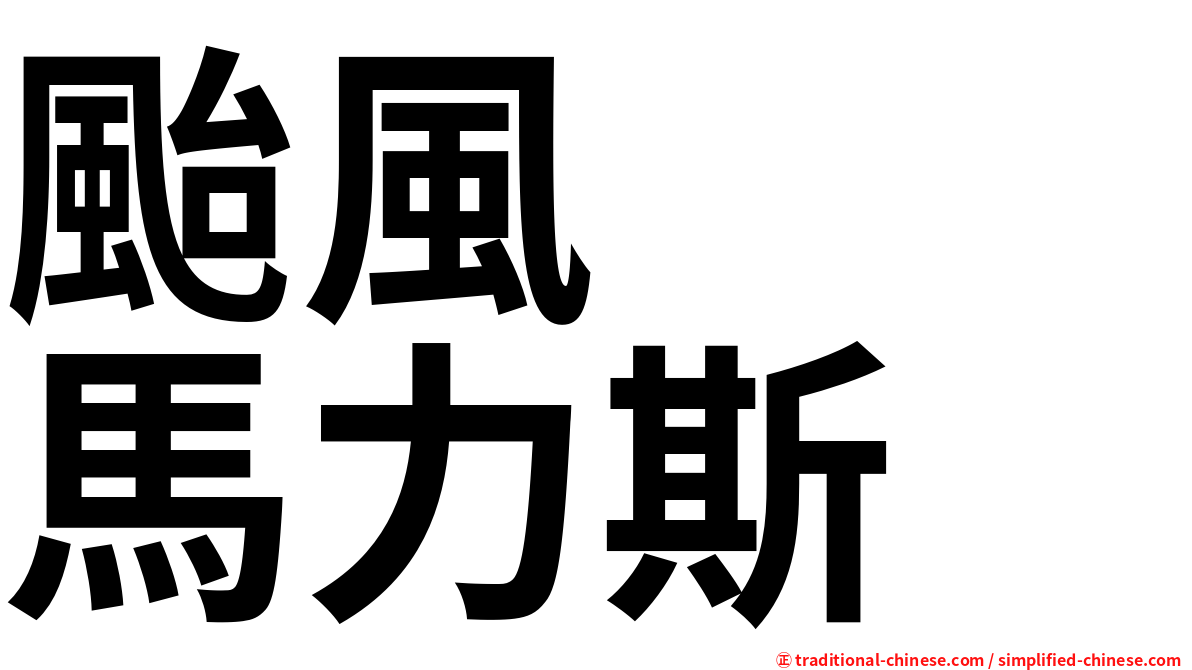颱風　　馬力斯